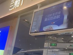 -兰湘子·湘菜小炒(石家庄万象城店)