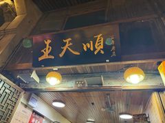 -王天顺海苔饼