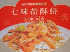 -阿伟海鲜楼·福建菜(延寿店)