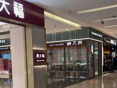 -福田卓悦INTOWN购物中心