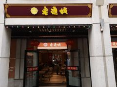门面-老通城豆皮大王(吉庆街店)