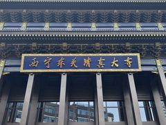 -西宁市东关清真大寺