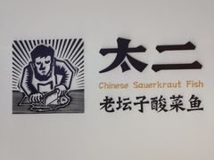 -太二酸菜鱼(石家庄万象城店)
