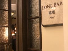 -LONG BAR 廊吧(外滩华尔道夫酒店)