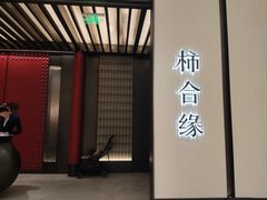 -柿合缘新京菜(静安嘉里中心店)