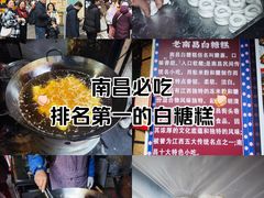 -老南昌白糖糕(大士院店)