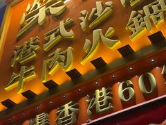 -荣叔港式沙嗲牛肉火锅(正佳潮流店)