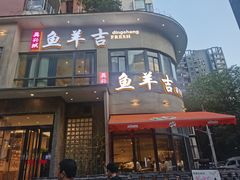 -龚兴城鱼羊吉·家传湖北菜(苗栗路总店)