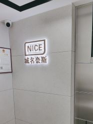 -Nice奈斯形象定制沙龙