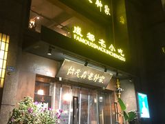 门面-协茂森老钟家(保利店)