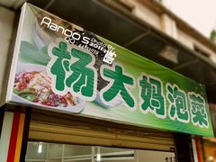 门面-杨大妈泡菜(园西路店)