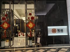 -鹭禧·中餐厅(厦门波特曼七星湾酒店)