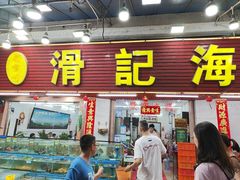 -滑记海鲜饭店·老字号(海鲜街店)
