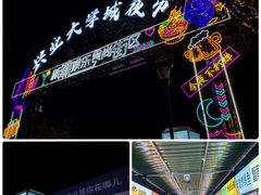 -大学城夜市