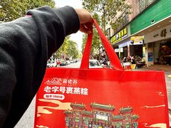 -鼎香皇高佬苏裹蒸粽