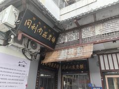 -同利肉燕老铺(澳门路店)