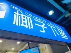 -椰子下蛋(南锣鼓巷店)