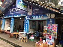 门面-学街秀兰麻辣烫