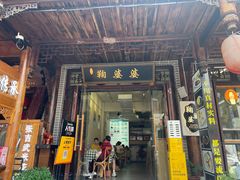 -鞠婆婆•绵绵冰•凉糕•手工冰粉(苏稽一店)