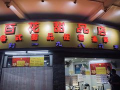 -百花传统甜品店(原址店)