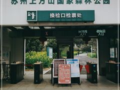 -苏州上方山国家森林公园