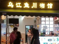 门面-乌江鱼杭帮菜(西湖店)
