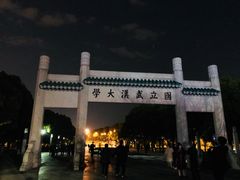 -武汉大学-樱园