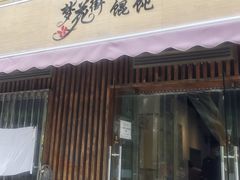 -梦花街馄饨店(中华苑店)
