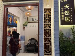 -天然居(伦教店)