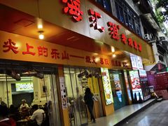 -海汇源老烧麦店(东大街总店)