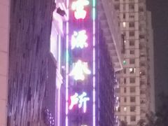 -富源休闲会所(江背路店)