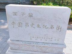 -北京国子监胡同