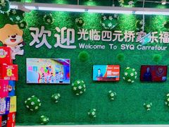 -家乐福(四元桥购物中心店)
