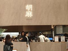 -胡麻(静安嘉里店)