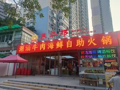 -养牛邓·潮汕牛肉海鲜自助火锅(广州店)