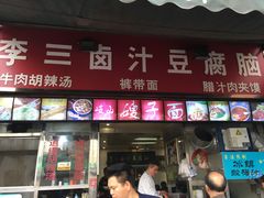 门面-李三卤汁豆腐脑