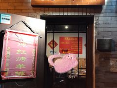 玫瑰羊排-玫瑰红烤羊排(北新桥三条店)