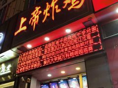 门面-上帝炸鸡(食品街店)
