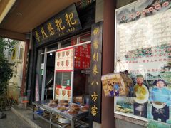 门面-李氏憨粑粑(官渡古镇店)
