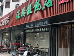 门面-绿杨馄饨店(浒关店)