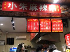 -小朱麻辣串(益民街店)