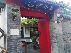 门面-伊隆斋(什刹海店)