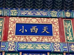 -中影国际影城(小西天CINITY店)