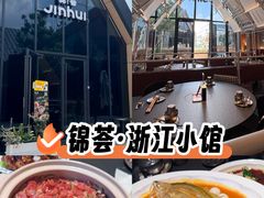 -锦荟JINHUI·浙江小馆(上海荟聚店)