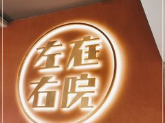 -左庭右院鲜牛肉火锅(环球港店)