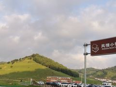 -关山草原