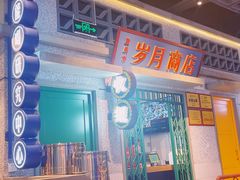-楠火锅(昆山金鹰店)