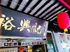 门面-裕兴记·三虾面(西北街总店)