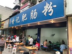 门面-甘记肥肠粉(马鞍北路店)