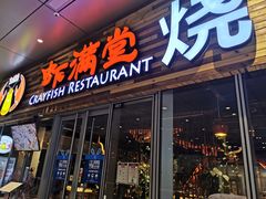 -虾满堂小龙虾烧烤(富荟广场店)